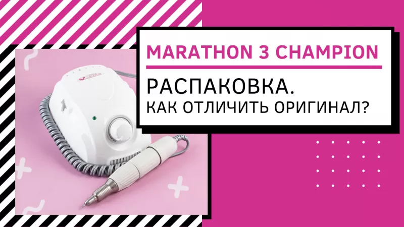 Распаковка и обзор аппарата MARATHON, ручка 35 и 37 | Как отличить оригинал?
