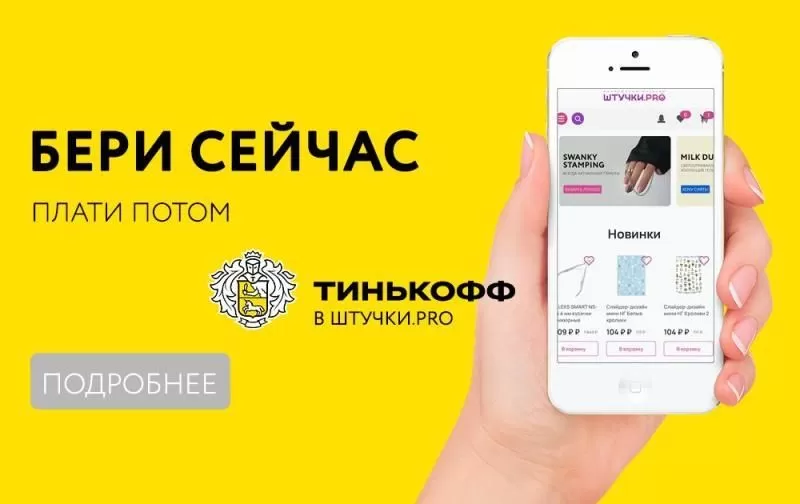 Бери сейчас, плати потом с Тинькофф.банк