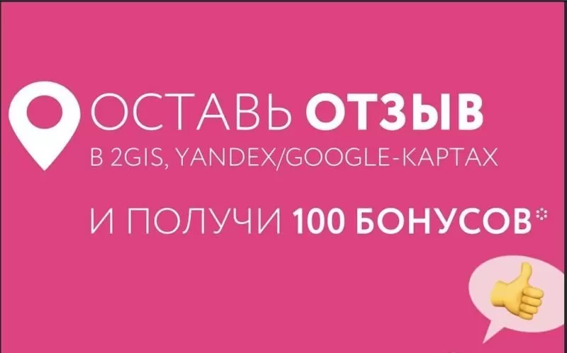 100 бонусов за честный отзыв!